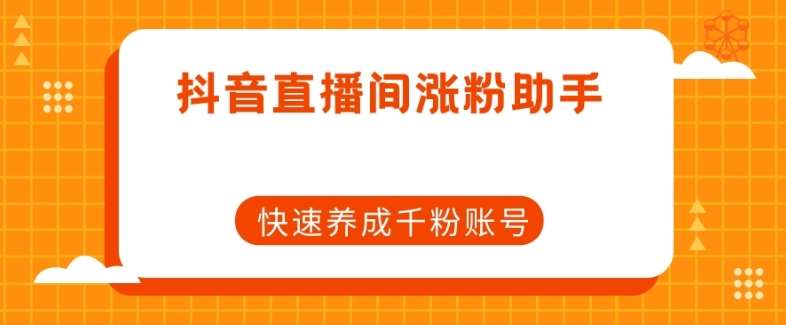 抖音直播间涨粉助手，快速养成千粉账号汇创网-网创项目_汇创网_中创网_福缘网_冒泡网_资源整合平台汇创网