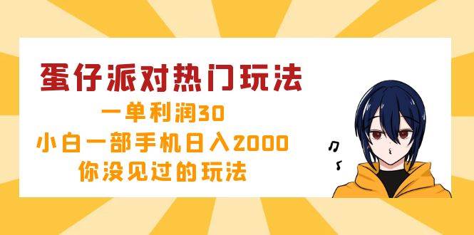 （12825期）蛋仔派对热门玩法，一单利润30，小白一部手机日入2000+，你没见过的玩法汇创网-网创项目_汇创网_中创网_福缘网_冒泡网_资源整合平台汇创网