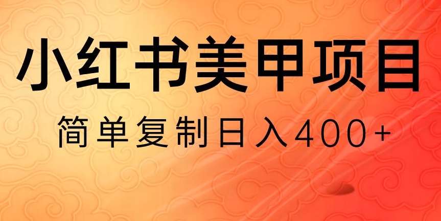 小红书搬砖项目，无货源美甲美睫，日入400一1000+【揭秘】汇创网-网创项目_汇创网_中创网_福缘网_冒泡网_网创项目平台汇创网