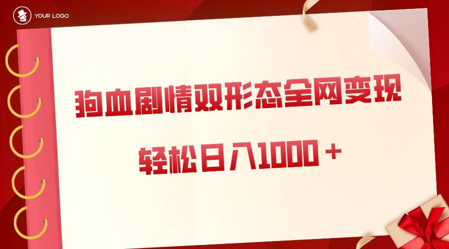 （8517期）狗血剧情多渠道变现，双形态全网布局，轻松日入1000＋，保姆级项目拆解汇创网-网创项目_汇创网_中创网_福缘网_冒泡网_资源整合平台汇创网