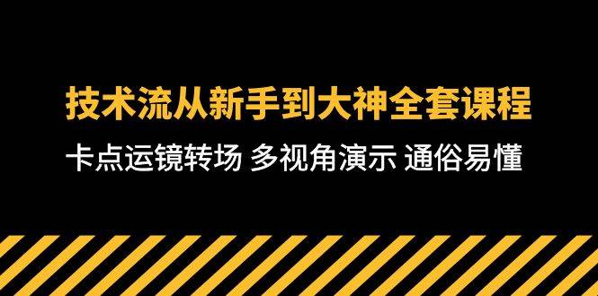 技术流-从新手到大神全套课程，卡点运镜转场 多视角演示 通俗易懂-71节课汇创网-网创项目_汇创网_中创网_福缘网_冒泡网_资源整合平台汇创网
