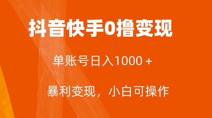（7993期）全网首发，单账号收益日入1000＋，简单粗暴，保底5元一单，可批量单操作汇创网-网创项目_汇创网_中创网_福缘网_冒泡网_资源整合平台汇创网