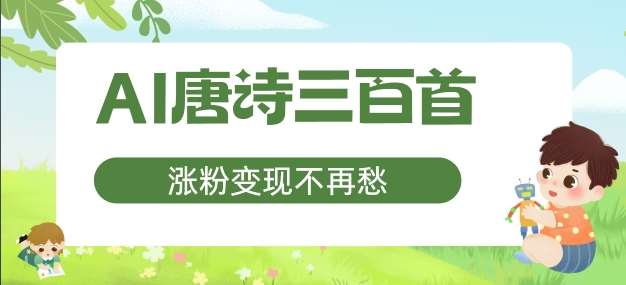 AI唐诗三百首，涨粉变现不再愁，非常适合宝妈的副业【揭秘】汇创网-网创项目_汇创网_中创网_福缘网_冒泡网_资源整合平台汇创网