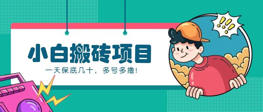 新手小白也能操作的百家号动态搬砖项目，零成本零门槛一天保底几十，多号多撸！汇创网-网创项目_汇创网_中创网_福缘网_冒泡网_资源整合平台汇创网