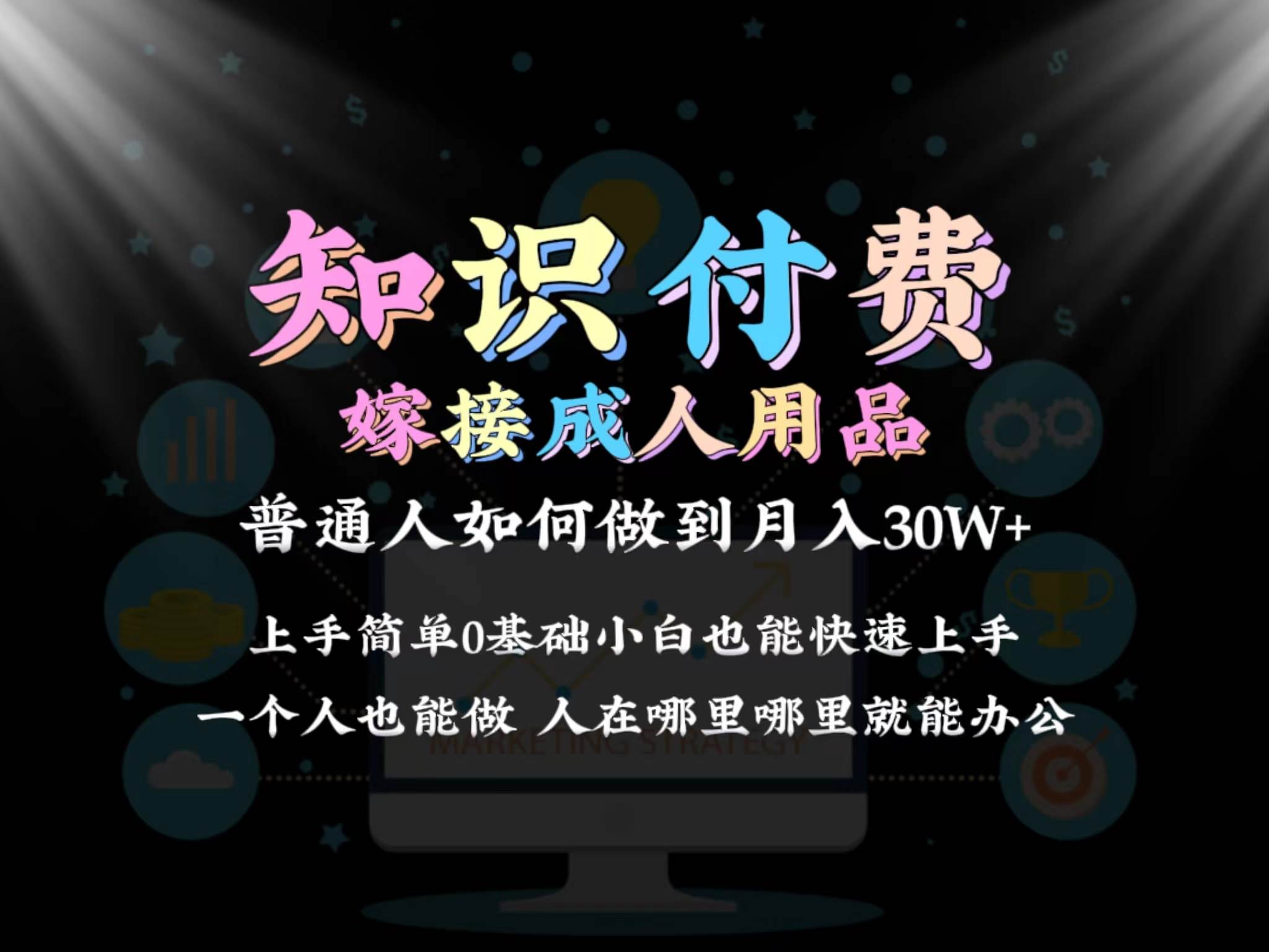（9072期）2024普通人做知识付费结合成人用品如何实现单月变现30w 保姆教学1.0汇创网-网创项目_汇创网_中创网_福缘网_冒泡网_资源整合平台汇创网