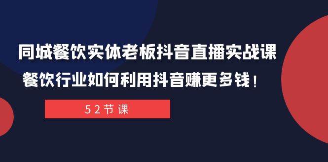 同城餐饮实体老板抖音直播实战课：餐饮行业如何利用抖音赚更多钱！汇创网-网创项目_汇创网_中创网_福缘网_冒泡网_资源整合平台汇创网
