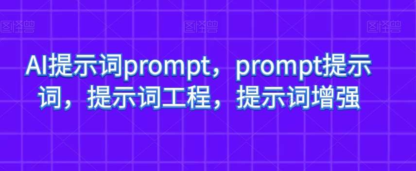 AI提示词prompt，prompt提示词，提示词工程，提示词增强汇创网-网创项目_汇创网_中创网_福缘网_冒泡网_网创项目平台汇创网