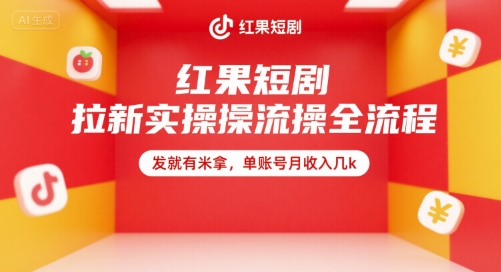 红果短剧拉新实操全流程，发就有米拿，单账号月收入几k汇创网-网创项目_汇创网_中创网_福缘网_冒泡网_资源整合平台汇创网