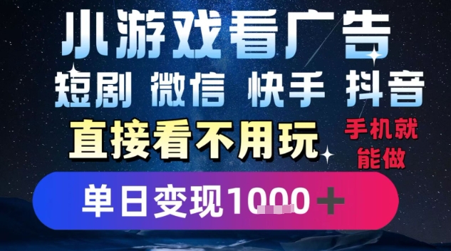 2025躺挣新招！一部手机，每天1小时，光看广告就能日入1k+，微信抖音快手通吃【揭秘】汇创网-网创项目_汇创网_中创网_福缘网_冒泡网_资源整合平台汇创网