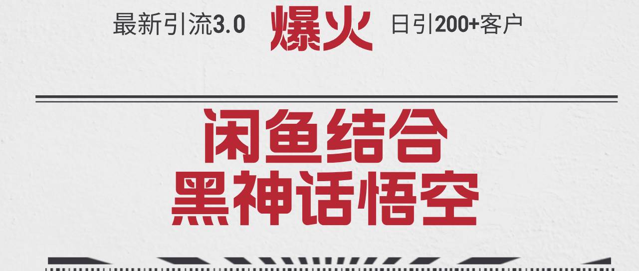 最新引流3.0闲鱼结合《黑神话悟空》单日引流200+客户，抓住热点，实现…汇创网-网创项目_汇创网_中创网_福缘网_冒泡网_资源整合平台汇创网