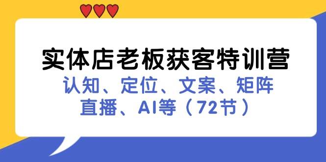 实体店老板获客特训营：认知、定位、文案、矩阵、直播、AI等（72节）汇创网-网创项目_汇创网_中创网_福缘网_冒泡网_资源整合平台汇创网