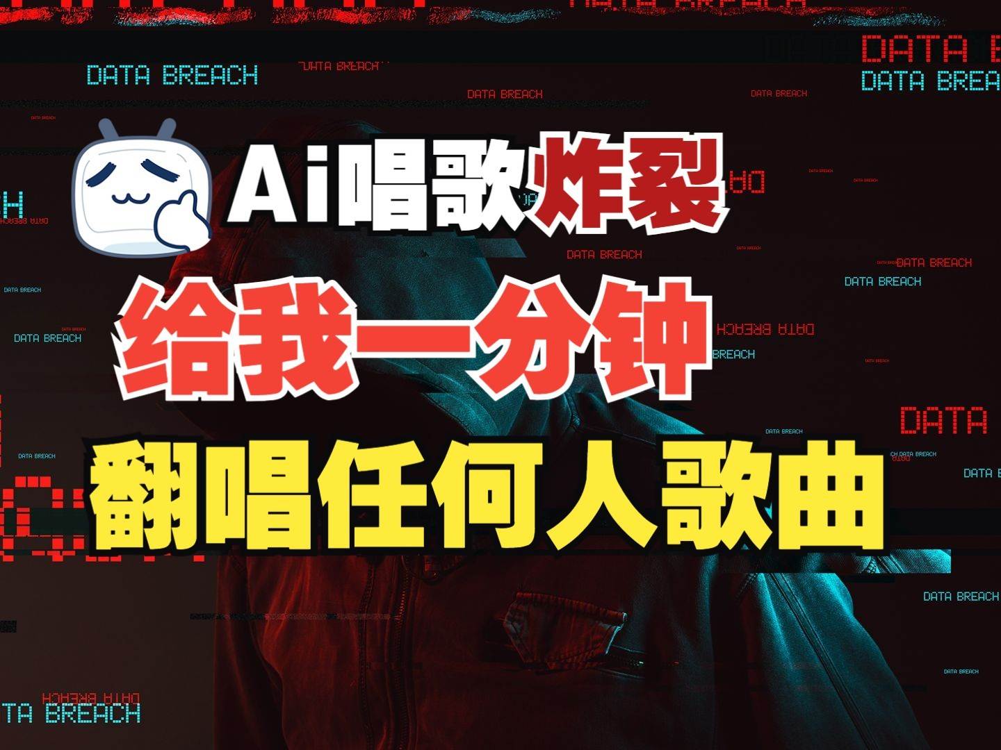 最新爆款赛道，AI明星翻热曲，一月爆粉30万+，小白也能上手，月入轻松过万汇创网-网创项目_汇创网_中创网_福缘网_冒泡网_资源整合平台汇创网