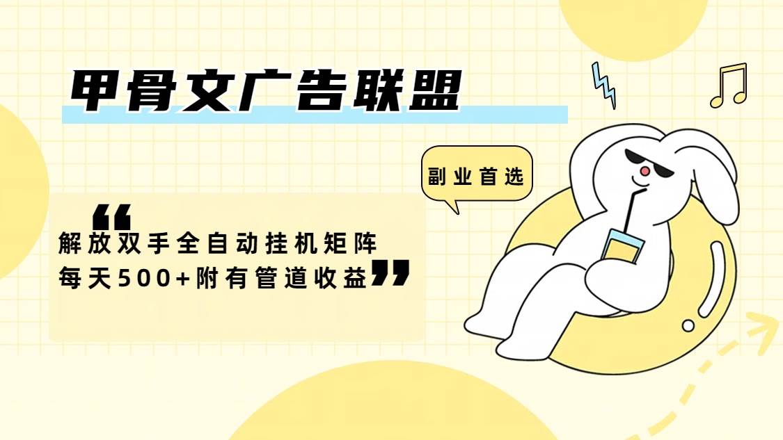（12146期）甲骨文广告联盟解放双手全自动挂机矩阵每天500+附有管道收益汇创网-网创项目_汇创网_中创网_福缘网_冒泡网_资源整合平台汇创网