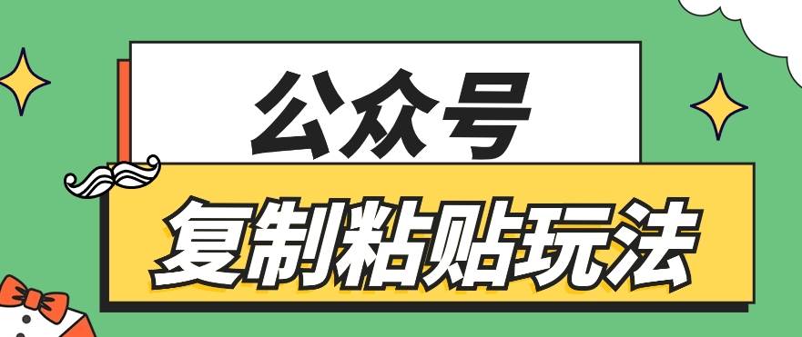 公众号复制粘贴玩法，月入20000+，新闻信息差项目，新手可操作汇创网-网创项目_汇创网_中创网_福缘网_冒泡网_资源整合平台汇创网