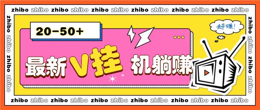 最新V挂机躺赚项目，零成本零门槛单号日收益10-100，月躺赚2000+汇创网-网创项目_汇创网_中创网_福缘网_冒泡网_资源整合平台汇创网
