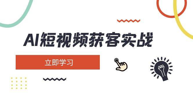 （14547期）AI短视频获客实战：涵盖矩阵营销、搭建、定位、素材拍摄、起号、变现等汇创网-网创项目_汇创网_中创网_福缘网_冒泡网_资源整合平台汇创网
