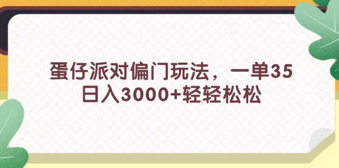 蛋仔派对偏门玩法，一单35，日入3000+轻轻松松汇创网-网创项目_汇创网_中创网_福缘网_冒泡网_资源整合平台汇创网