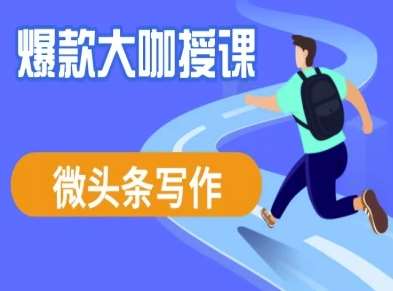 微头条写作课程，爆款大咖教你微头条流量变现汇创网-网创项目_汇创网_中创网_福缘网_冒泡网_资源整合平台汇创网