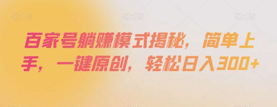 百家号躺赚模式揭秘，简单上手，一键原创，轻松日入300+【揭秘】汇创网-网创项目_汇创网_中创网_福缘网_冒泡网_网创项目平台汇创网