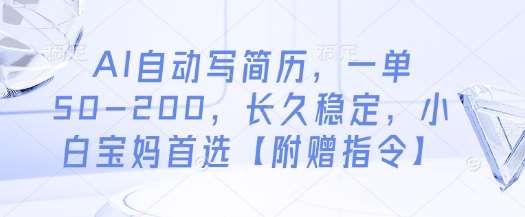 AI自动写简历，一单50-200，长久稳定，小白宝妈首选【附赠指令】汇创网-网创项目_汇创网_中创网_福缘网_冒泡网_资源整合平台汇创网