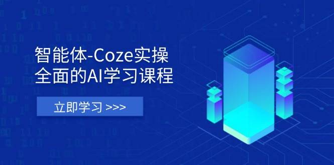 （14327期）智能体-Coze实操：全面的AI学习课程，涵盖从理论基础到实战应用的全过程汇创网-网创项目_汇创网_中创网_福缘网_冒泡网_资源整合平台汇创网