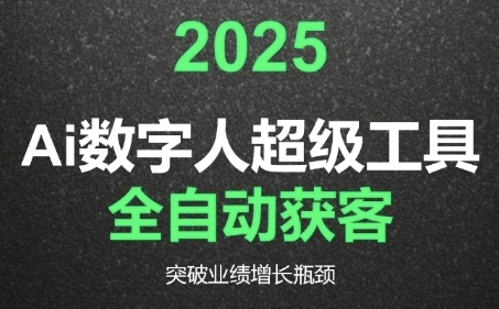2025Ai数字人工具自动获客，教你借AI重塑获客流程，突破业绩增长瓶颈汇创网-网创项目_汇创网_中创网_福缘网_冒泡网_资源整合平台汇创网