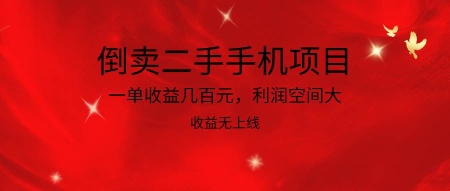 倒卖二手手机项目，一单收益几百元，利润空间大，收益高，收益无上线汇创网-网创项目_汇创网_中创网_福缘网_冒泡网_资源整合平台汇创网