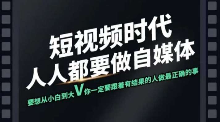 短视频实战课，专注个人IP打造，您的专属短视频实战训练营课程汇创网-网创项目_汇创网_中创网_福缘网_冒泡网_资源整合平台汇创网