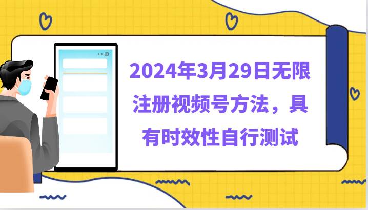 2024年3月29日无限注册视频号方法，具有时效性自行测试汇创网-网创项目_汇创网_中创网_福缘网_冒泡网_网创项目平台汇创网