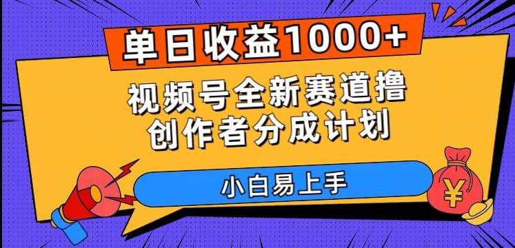 单日收益1000+，视频号全新赛道撸创作者分成计划，小白易上手【揭秘】汇创网-网创项目_汇创网_中创网_福缘网_冒泡网_资源整合平台汇创网