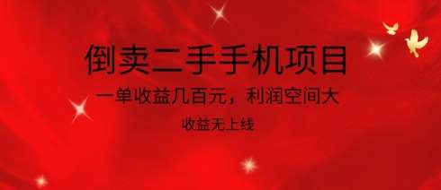 倒卖二手手机项目，一单收益几百元，利润空间大，收益高，收益无上线【揭秘】汇创网-网创项目_汇创网_中创网_福缘网_冒泡网_资源整合平台汇创网