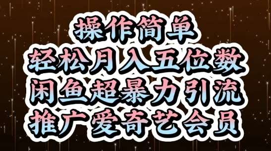 闲鱼超暴力引流推广爱奇艺会员，操作简单，轻松月入5位数汇创网-网创项目_汇创网_中创网_福缘网_冒泡网_资源整合平台汇创网