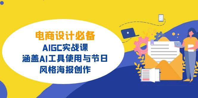 （14522期）电商设计必备！AIGC实战课，涵盖AI工具使用与节日、风格海报创作汇创网-网创项目_汇创网_中创网_福缘网_冒泡网_资源整合平台汇创网