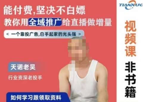 天诺老吴全域推广线上课，能付费坚决不白嫖，教你用全域推广给直播做增量汇创网-网创项目_汇创网_中创网_福缘网_冒泡网_资源整合平台汇创网