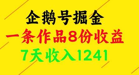 企鹅号掘金，一条作品8份收益，7天收入1241汇创网-网创项目_汇创网_中创网_福缘网_冒泡网_资源整合平台汇创网