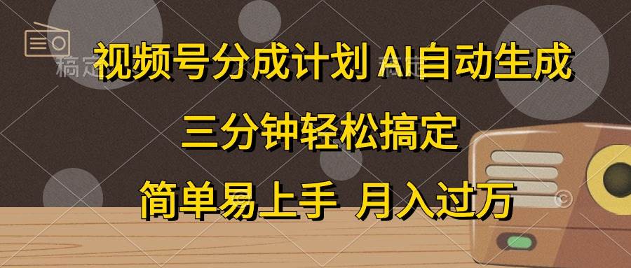 视频号分成计划，AI自动生成，条条爆流，三分钟轻松搞定，简单易上手，…汇创网-网创项目_汇创网_中创网_福缘网_冒泡网_资源整合平台汇创网