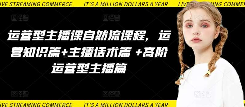 运营型主播课自然流课程，运营知识篇+主播话术篇 +高阶运营型主播篇汇创网-网创项目_汇创网_中创网_福缘网_冒泡网_网创项目平台汇创网