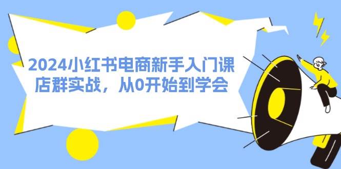 2024小红书电商新手入门课，店群实战，从0开始到学会（31节）汇创网-网创项目_汇创网_中创网_福缘网_冒泡网_资源整合平台汇创网