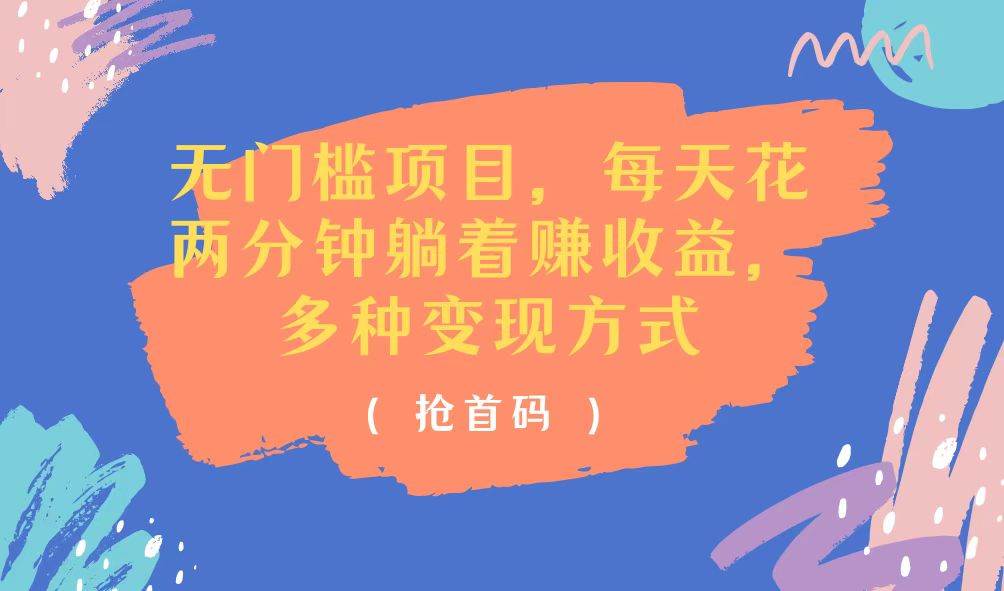 （11647期）无门槛项目，每天花两分钟躺着收益，多种收益方式汇创网-网创项目_汇创网_中创网_福缘网_冒泡网_资源整合平台汇创网