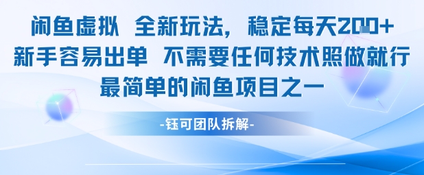 闲鱼虚拟全新玩法稳定每天2张新手容易出单不需要任何技术照做就行汇创网-网创项目_汇创网_中创网_福缘网_冒泡网_资源整合平台汇创网