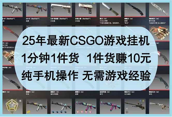 （14439期）25年最新CSGO游戏挂机，1分钟1件货，1件货赚10元 纯手机操作 无需游戏经验汇创网-网创项目_汇创网_中创网_福缘网_冒泡网_资源整合平台汇创网