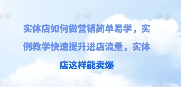 实体店如何做营销简单易学，实例教学快速提升进店流量，实体店这样能卖爆汇创网-网创项目_汇创网_中创网_福缘网_冒泡网_网创项目平台汇创网