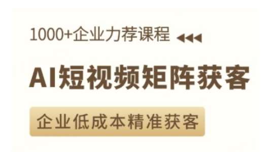 AI短视频矩阵获客实操课，企业低成本精准获客汇创网-网创项目_汇创网_中创网_福缘网_冒泡网_资源整合平台汇创网