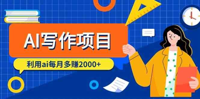 AI写作项目，利用ai每月多赚数千元（9节课）汇创网-网创项目_汇创网_中创网_福缘网_冒泡网_资源整合平台汇创网