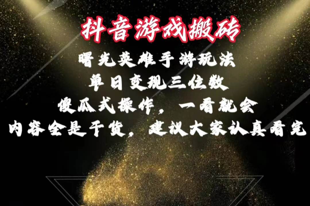 抖音游戏搬砖，曙光英雄独家玩法，单日变现三位数，傻瓜式操作，小白一…汇创网-网创项目_汇创网_中创网_福缘网_冒泡网_资源整合平台汇创网