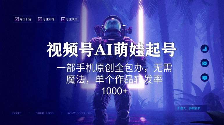 视频号AI萌娃语录新年玩法，一部手机原创全包办，无需魔法，单个作品转发率1000+【揭秘】网创项目_汇创网_中创网_福缘网_冒泡网_资源整合平台汇创网