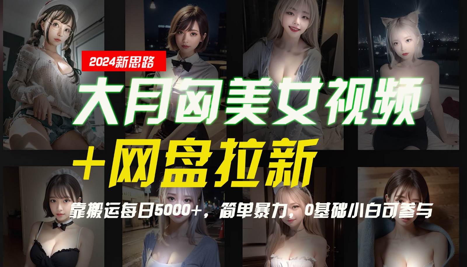 【新思路】大月匈美女视频+网盘拉新，靠搬运每日5000+，简单暴力，0基础小白可参与汇创网-网创项目_汇创网_中创网_福缘网_冒泡网_网创项目平台汇创网