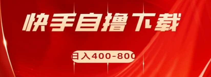 快手自撸下载项目，每天花一个小时，日入400-800【揭秘】汇创网-网创项目_汇创网_中创网_福缘网_冒泡网_资源整合平台汇创网