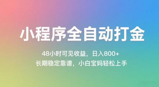 小程序全自动打金，48小时可见收益，日入几张，长期稳定靠谱，简单易上手【揭秘】汇创网-网创项目_汇创网_中创网_福缘网_冒泡网_资源整合平台汇创网