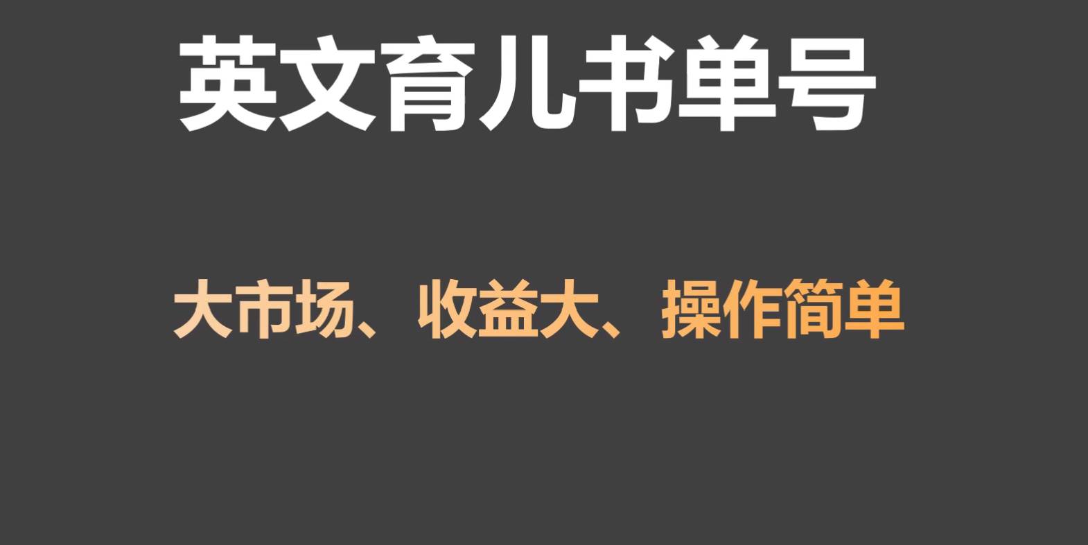 英文育儿书单号实操项目，刚需大市场，单月涨粉50W，变现20W汇创网-网创项目_汇创网_中创网_福缘网_冒泡网_资源整合平台汇创网